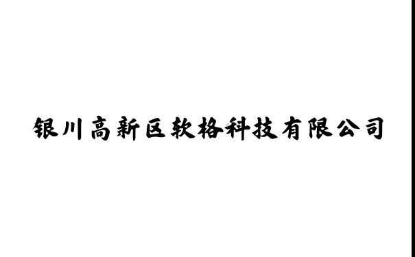 银川高新区软格科技有限公司