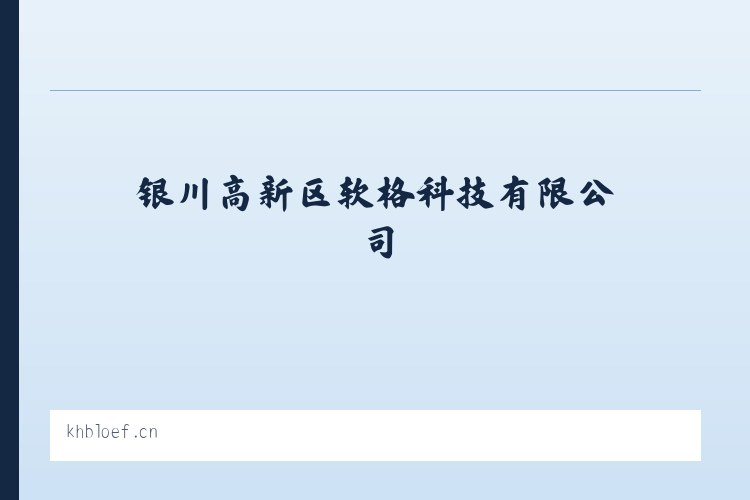 银川高新区软格科技有限公司 列表图