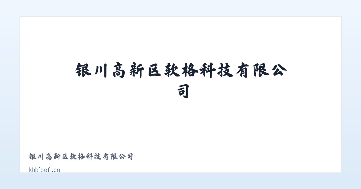 银川高新区软格科技有限公司 主图