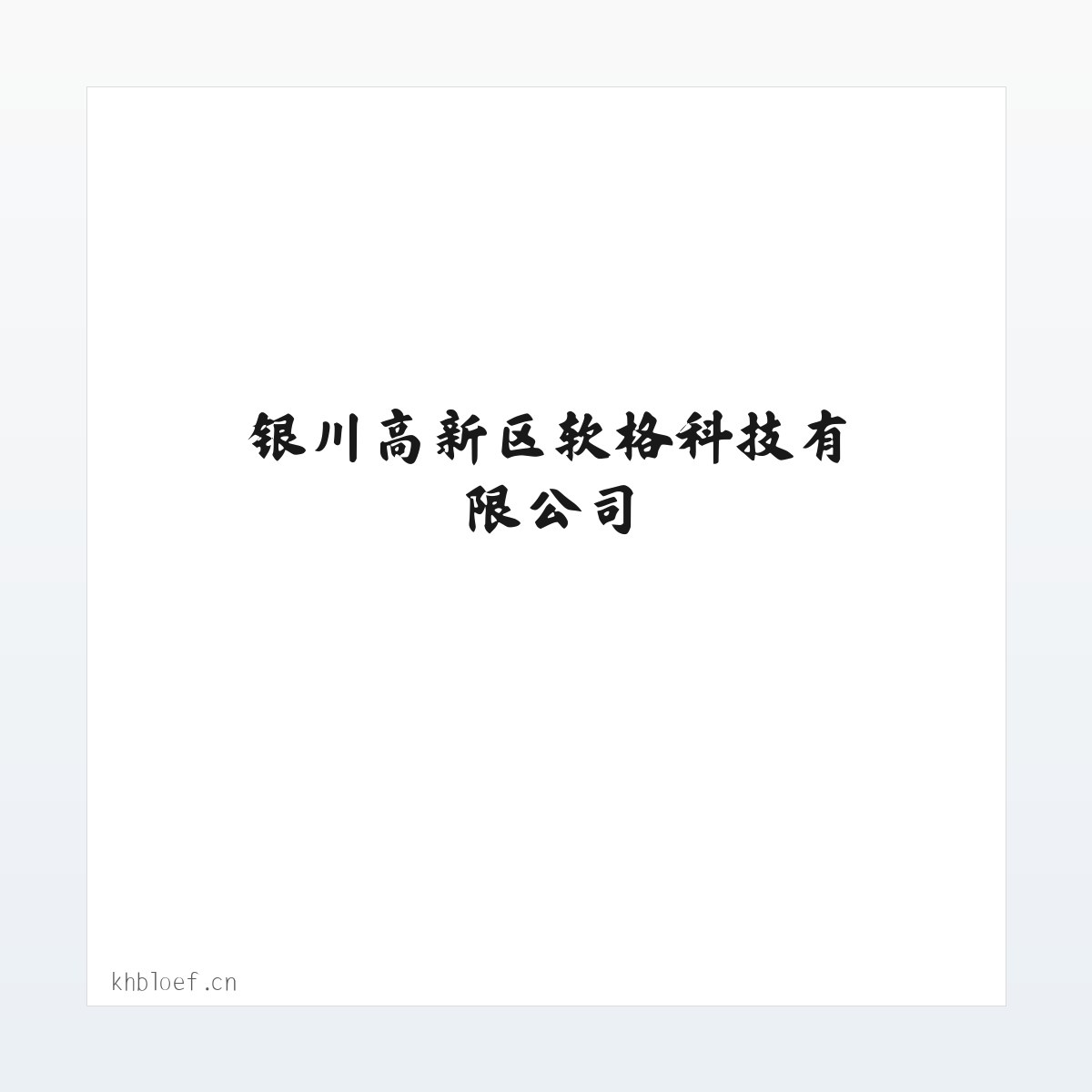 银川高新区软格科技有限公司 方图